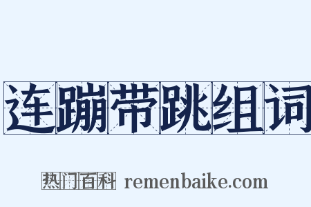 连蹦带跳组词是什么意思的图片